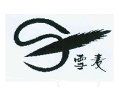 雪麦