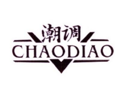 潮调