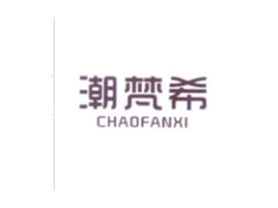潮梵希