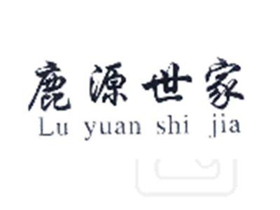 鹿源世家