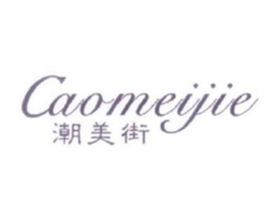 潮美街