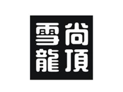 雪尚龙顶
