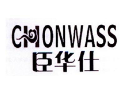 臣华仕