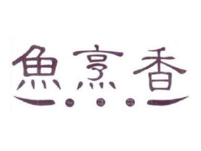 鱼烹香