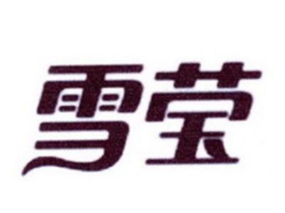 雪莹