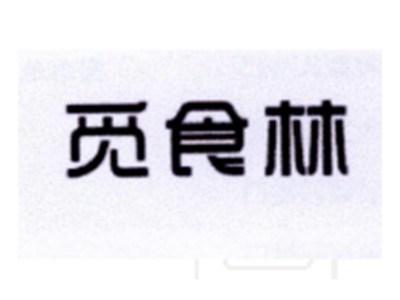 觅食林