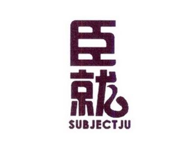臣就