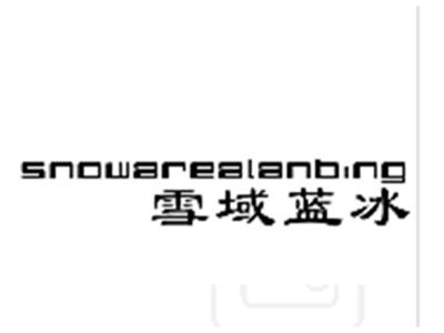 雪域蓝冰