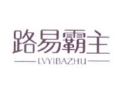 路易霸主
