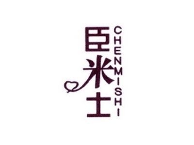 臣米士