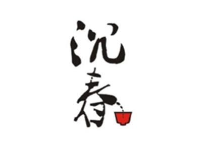 沉春