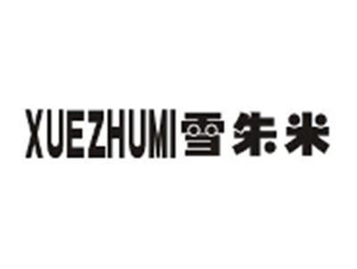 雪朱米
