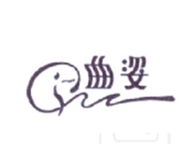 曲姿