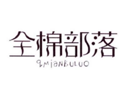 全棉部落