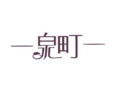 泉町
