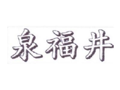 泉福井