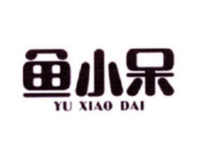 鱼小呆