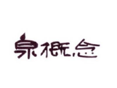 泉概念