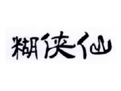 糊侠仙
