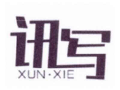 讯写