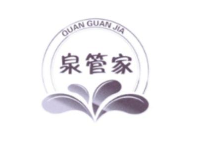 泉管家