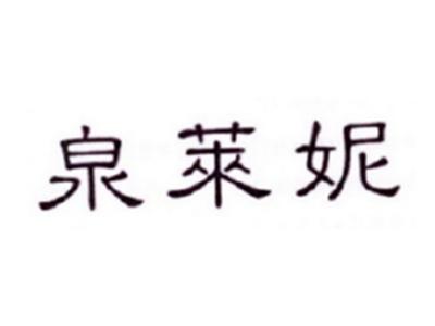 泉莱妮