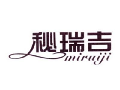 秘瑞吉