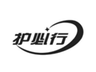 护必行
