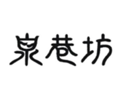 泉巷坊