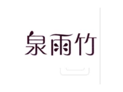 泉雨竹