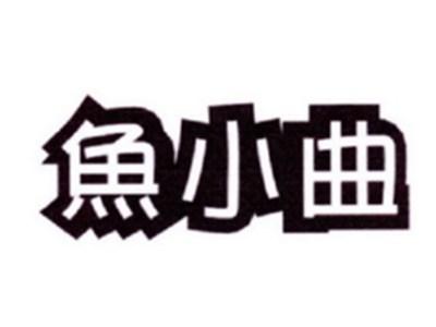 鱼小曲