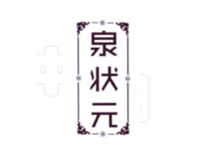 泉状元