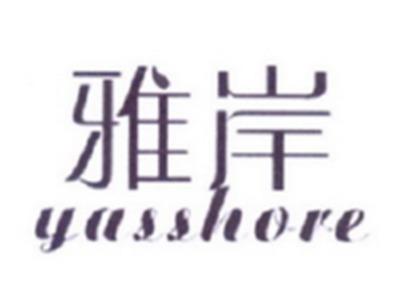 雅岸