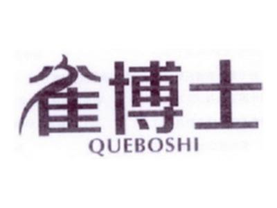 雀博士