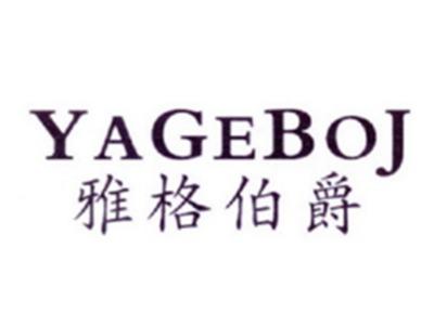 雅格伯爵