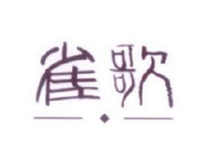 雀歌