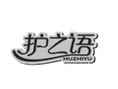 护之语