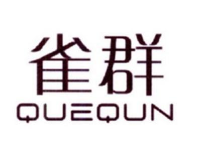 雀群