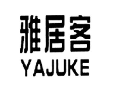 雅居客