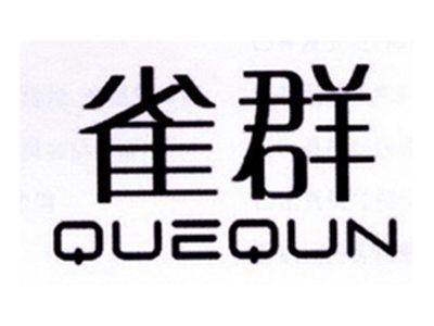雀群