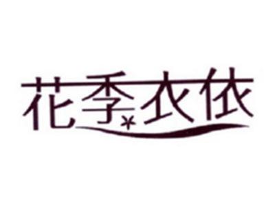 花季衣依