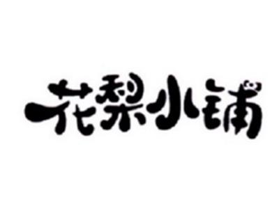 花梨小铺