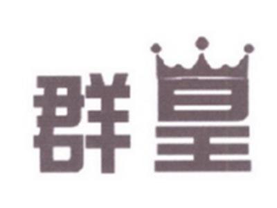 群皇