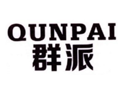 群派