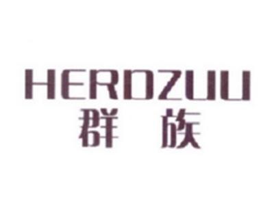 群族