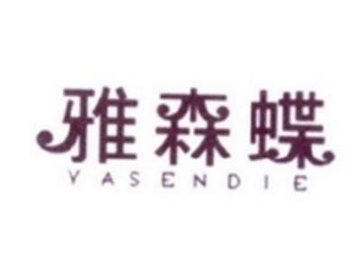雅森蝶
