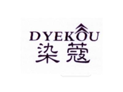 染蔻