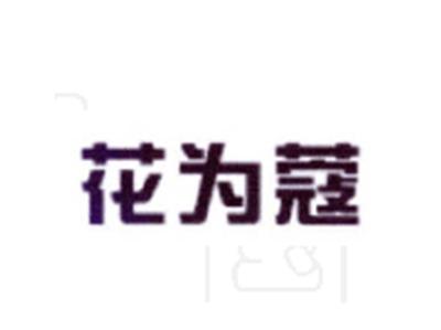 花为蔻
