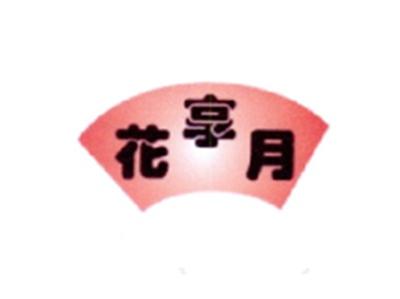 花享月