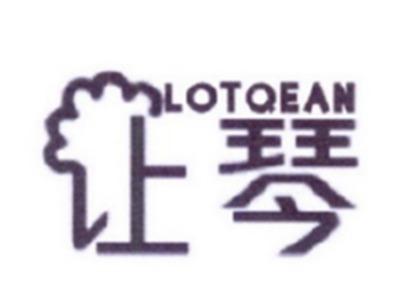 让琴